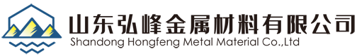 山东弘峰金属材料有限公司